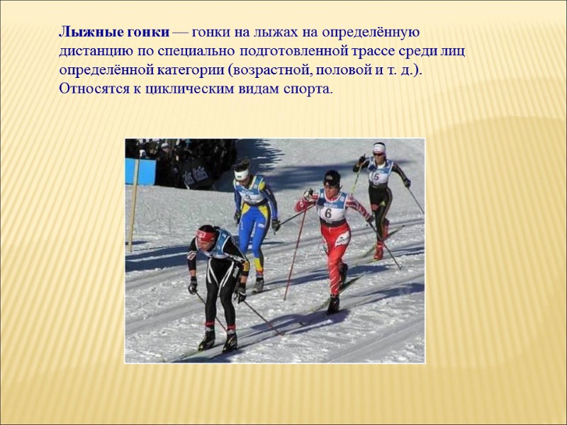 Лыжные гонки — гонки на лыжах на определённую дистанцию по специально подготовленной трассе среди